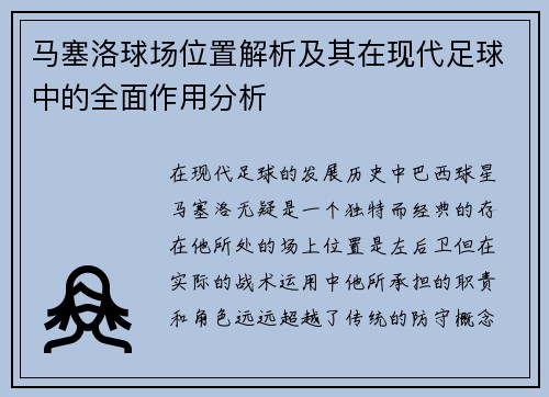 马塞洛球场位置解析及其在现代足球中的全面作用分析