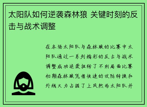 太阳队如何逆袭森林狼 关键时刻的反击与战术调整