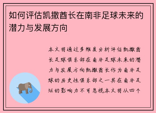 如何评估凯撒酋长在南非足球未来的潜力与发展方向