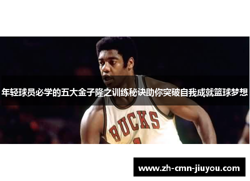 年轻球员必学的五大金子隆之训练秘诀助你突破自我成就篮球梦想 年轻球员必学的五大金子隆之训练秘诀助你突破自我成就篮球梦想
