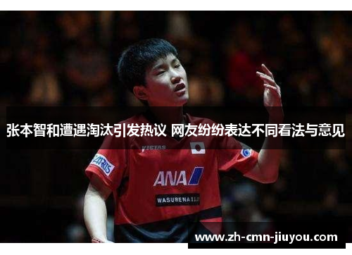 张本智和遭遇淘汰引发热议 网友纷纷表达不同看法与意见
