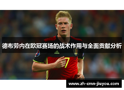 德布劳内在欧冠赛场的战术作用与全面贡献分析