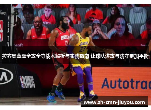 拉齐奥蓝鹰全攻全守战术解析与实践指南 让球队进攻与防守更加平衡 拉齐奥蓝鹰全攻全守战术解析与实践指南 让球队进攻与防守更加平衡