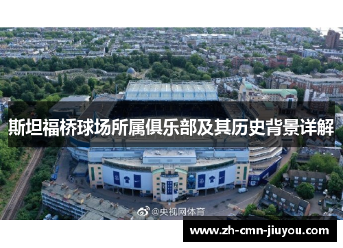 斯坦福桥球场所属俱乐部及其历史背景详解