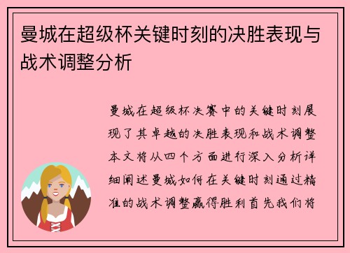 曼城在超级杯关键时刻的决胜表现与战术调整分析