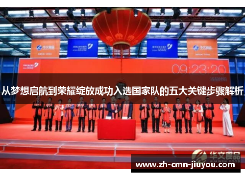 从梦想启航到荣耀绽放成功入选国家队的五大关键步骤解析 从梦想启航到荣耀绽放成功入选国家队的五大关键步骤解析