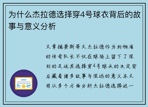 为什么杰拉德选择穿4号球衣背后的故事与意义分析 为什么杰拉德选择穿4号球衣背后的故事与意义分析