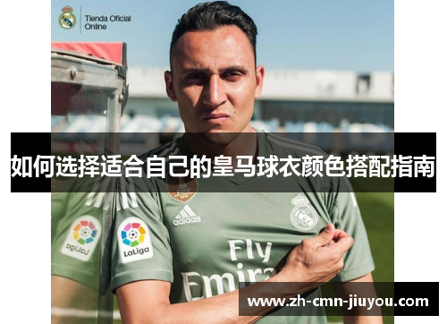 如何选择适合自己的皇马球衣颜色搭配指南