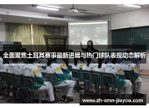 全面聚焦土耳其赛事最新进展与热门球队表现动态解析 全面聚焦土耳其赛事最新进展与热门球队表现动态解析