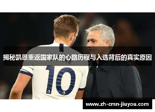 揭秘凯恩重返国家队的心路历程与入选背后的真实原因 揭秘凯恩重返国家队的心路历程与入选背后的真实原因