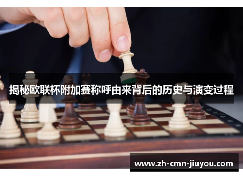 揭秘欧联杯附加赛称呼由来背后的历史与演变过程 揭秘欧联杯附加赛称呼由来背后的历史与演变过程