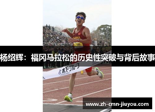杨绍辉:福冈马拉松的历史性突破与背后故事 杨绍辉:福冈马拉松的历史性突破与背后故事