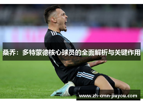 桑乔：多特蒙德核心球员的全面解析与关键作用