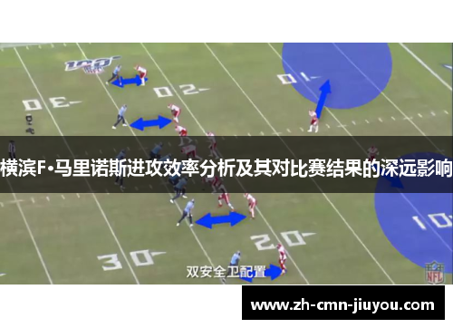 横滨F·马里诺斯进攻效率分析及其对比赛结果的深远影响 横滨F·马里诺斯进攻效率分析及其对比赛结果的深远影响