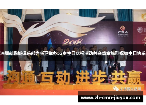 深圳新鹏城俱乐部为张卫举办32岁生日庆祝活动共襄盛举热烈祝贺生日快乐 深圳新鹏城俱乐部为张卫举办32岁生日庆祝活动共襄盛举热烈祝贺生日快乐