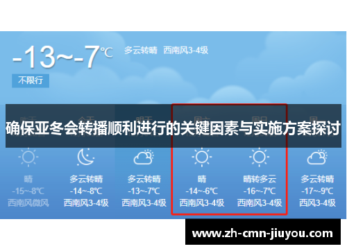 确保亚冬会转播顺利进行的关键因素与实施方案探讨