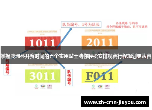 掌握澳洲杯开赛时间的五个实用贴士助你轻松安排观赛行程规划更从容 掌握澳洲杯开赛时间的五个实用贴士助你轻松安排观赛行程规划更从容