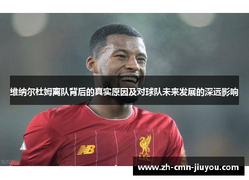 维纳尔杜姆离队背后的真实原因及对球队未来发展的深远影响