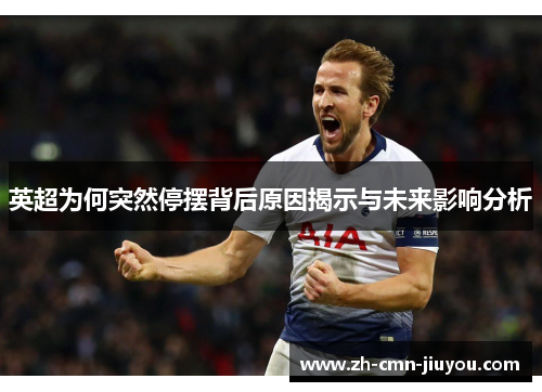 英超为何突然停摆背后原因揭示与未来影响分析