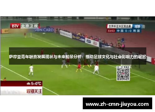萨摩亚青年联赛发展现状与未来前景分析：推动足球文化与社会影响力的崛起
