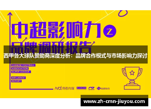 西甲各大球队赞助商深度分析：品牌合作模式与市场影响力探讨