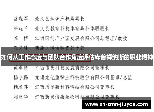 如何从工作态度与团队合作角度评估库普梅纳斯的职业精神 如何从工作态度与团队合作角度评估库普梅纳斯的职业精神