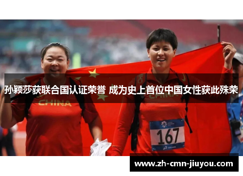 孙颖莎获联合国认证荣誉 成为史上首位中国女性获此殊荣