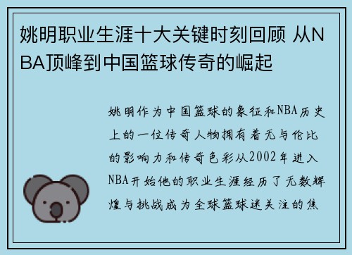 姚明职业生涯十大关键时刻回顾 从NBA顶峰到中国篮球传奇的崛起