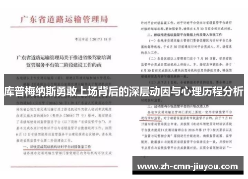 库普梅纳斯勇敢上场背后的深层动因与心理历程分析