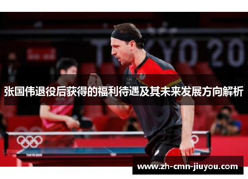 张国伟退役后获得的福利待遇及其未来发展方向解析