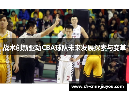 战术创新驱动CBA球队未来发展探索与变革