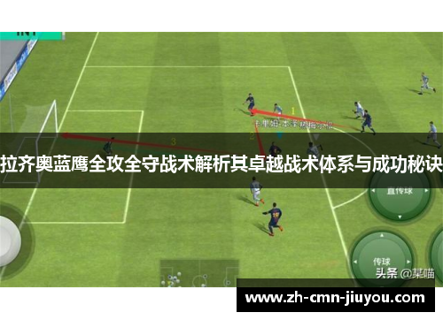 拉齐奥蓝鹰全攻全守战术解析其卓越战术体系与成功秘诀