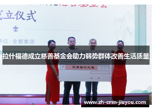 拉什福德成立慈善基金会助力弱势群体改善生活质量 拉什福德成立慈善基金会助力弱势群体改善生活质量