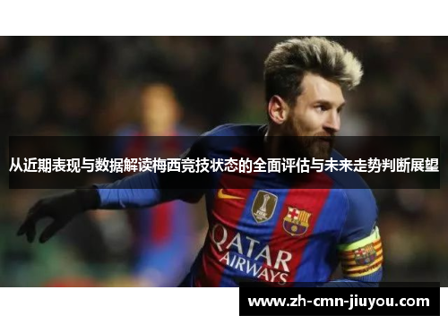从近期表现与数据解读梅西竞技状态的全面评估与未来走势判断展望