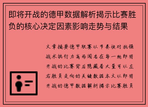 即将开战的德甲数据解析揭示比赛胜负的核心决定因素影响走势与结果