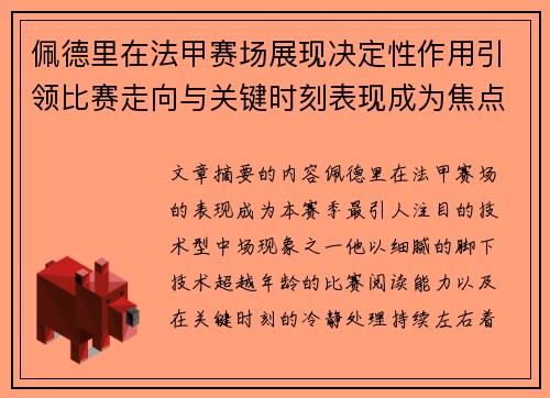 佩德里在法甲赛场展现决定性作用引领比赛走向与关键时刻表现成为焦点