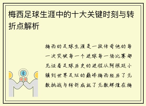 梅西足球生涯中的十大关键时刻与转折点解析