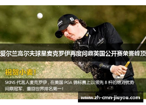 爱尔兰高尔夫球星麦克罗伊再度问鼎英国公开赛荣誉峰顶 爱尔兰高尔夫球星麦克罗伊再度问鼎英国公开赛荣誉峰顶