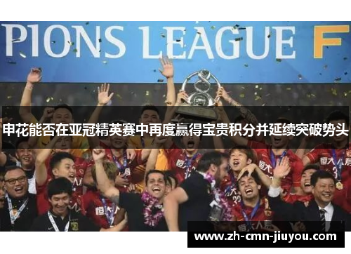 申花能否在亚冠精英赛中再度赢得宝贵积分并延续突破势头