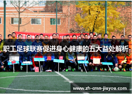 职工足球联赛促进身心健康的五大益处解析