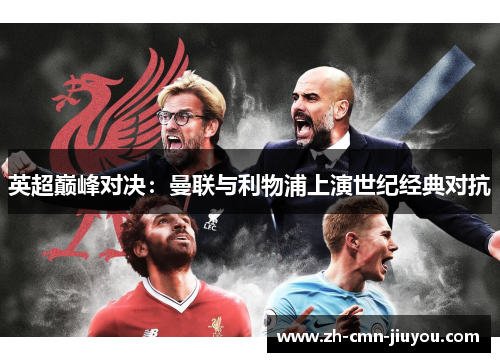 英超巅峰对决：曼联与利物浦上演世纪经典对抗