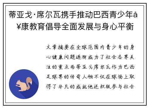 蒂亚戈·席尔瓦携手推动巴西青少年健康教育倡导全面发展与身心平衡