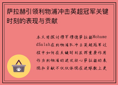 萨拉赫引领利物浦冲击英超冠军关键时刻的表现与贡献