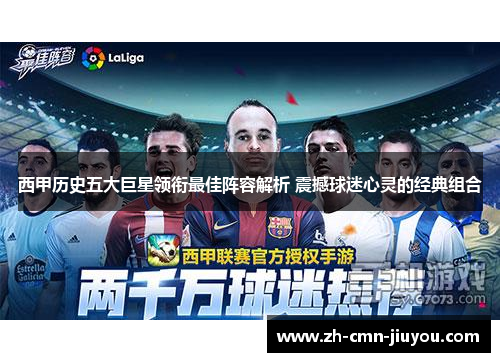 西甲历史五大巨星领衔最佳阵容解析 震撼球迷心灵的经典组合