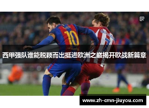 西甲强队谁能脱颖而出挺进欧洲之巅揭开欧战新篇章