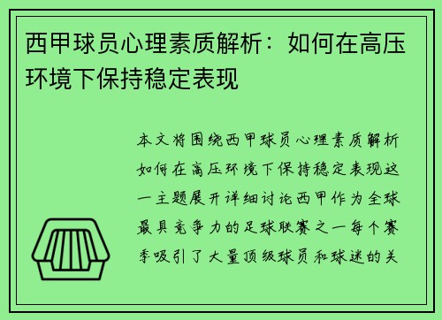 西甲球员心理素质解析：如何在高压环境下保持稳定表现