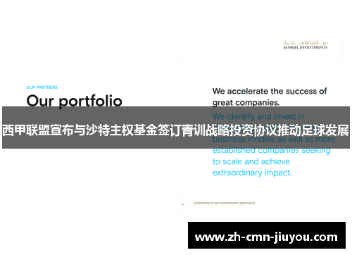 西甲联盟宣布与沙特主权基金签订青训战略投资协议推动足球发展