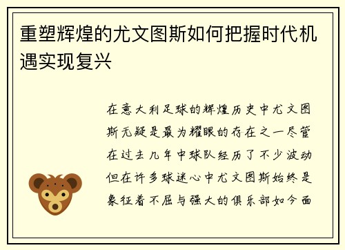 重塑辉煌的尤文图斯如何把握时代机遇实现复兴 重塑辉煌的尤文图斯如何把握时代机遇实现复兴