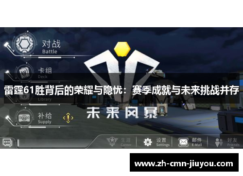 雷霆61胜背后的荣耀与隐忧：赛季成就与未来挑战并存