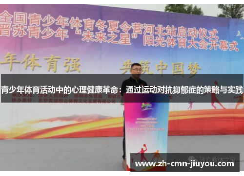 青少年体育活动中的心理健康革命:通过运动对抗抑郁症的策略与实践 青少年体育活动中的心理健康革命:通过运动对抗抑郁症的策略与实践